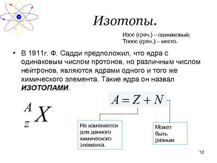 Изотопы. Изос (греч. ) – одинаковый; Топос (греч. ) – место. • В 1911