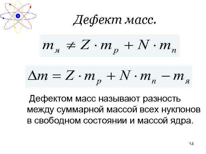 Дефект масс. Дефектом масс называют разность между суммарной массой всех нуклонов в свободном состоянии