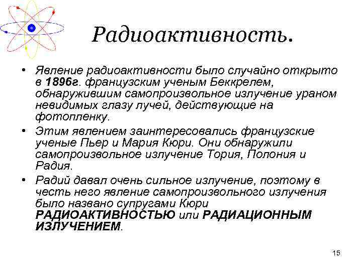 Радиоактивность. • Явление радиоактивности было случайно открыто в 1896 г. французским ученым Беккрелем, обнаружившим