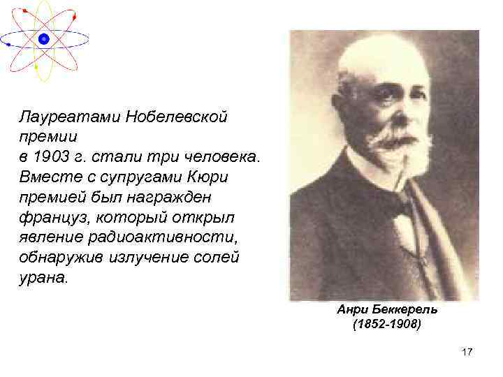 Лауреатами Нобелевской премии в 1903 г. стали три человека. Вместе с супругами Кюри премией