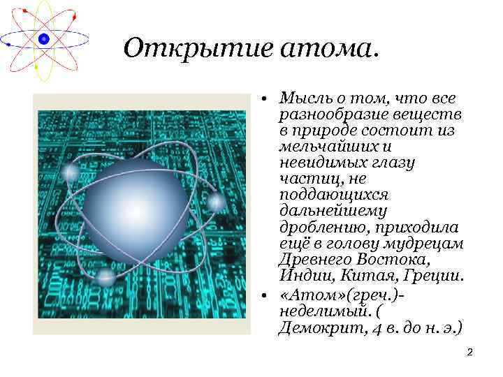Открытие атома. • Мысль о том, что все разнообразие веществ в природе состоит из