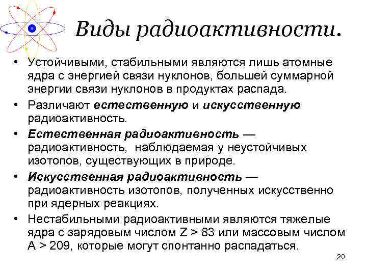 Виды радиоактивности. • Устойчивыми, стабильными являются лишь атомные ядра с энергией связи нуклонов, большей