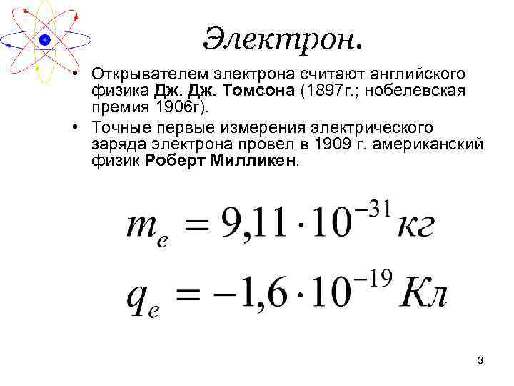 Электрон. • Открывателем электрона считают английского физика Дж. Томсона (1897 г. ; нобелевская премия