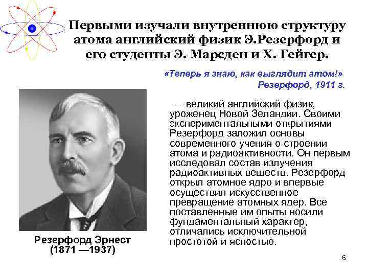 Первыми изучали внутреннюю структуру атома английский физик Э. Резерфорд и его студенты Э. Марсден