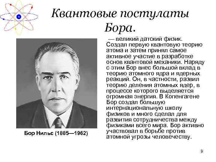 Квантовые постулаты Бора. Бор Нильс (1885— 1962) — великий датский физик. Создал первую квантовую