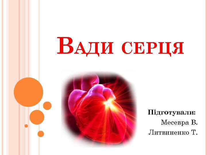 ВАДИ СЕРЦЯ Підготували: Месевра В. Литвиненко Т. 