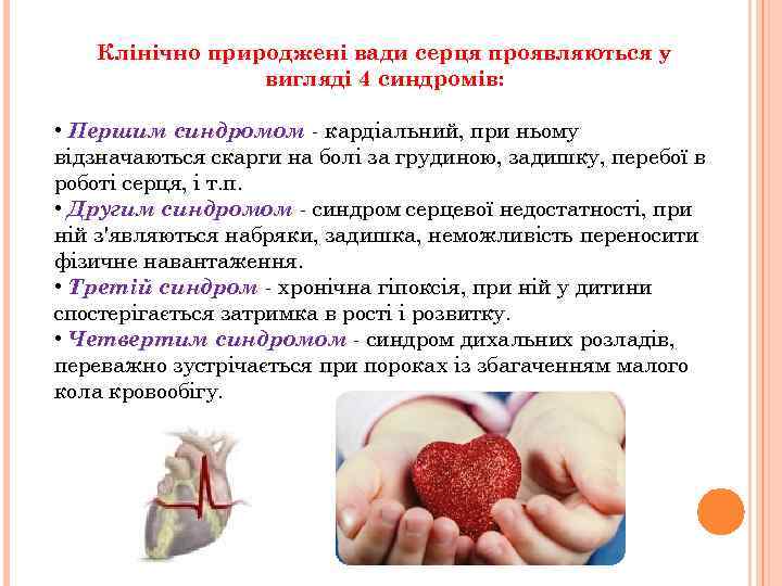 Клінічно природжені вади серця проявляються у вигляді 4 синдромів: • Першим синдромом кардіальний, при