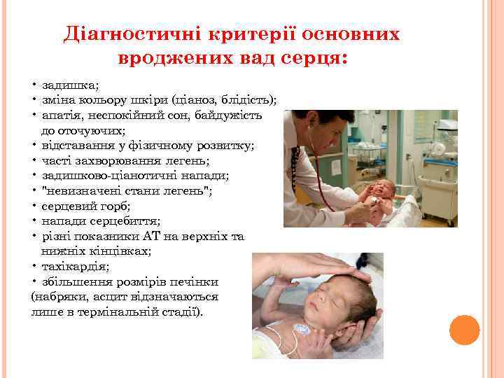 Діагностичні критерії основних вроджених вад серця: • задишка; • зміна кольору шкіри (ціаноз, блідість);