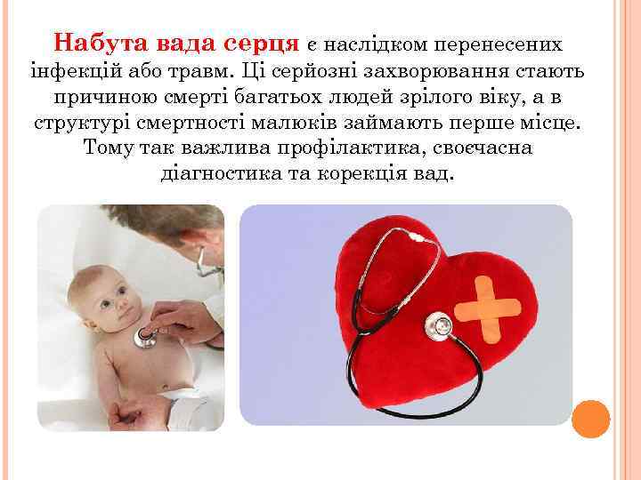 Набута вада серця є наслідком перенесених інфекцій або травм. Ці серйозні захворювання стають причиною