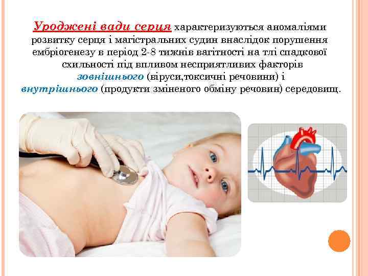 Уроджені вади серця характеризуються аномаліями розвитку серця і магістральних судин внаслідок порушення ембріогенезу в
