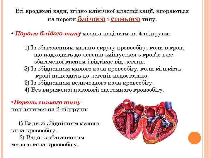 Всі вроджені вади, згідно клінічної класифікації, впораються на пороки блідого і синього типу. •