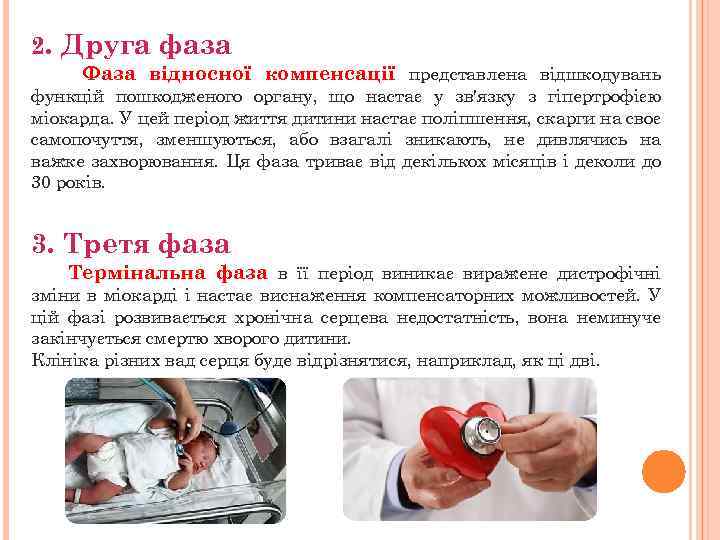 2. Друга фаза Фаза відносної компенсації представлена відшкодувань функцій пошкодженого органу, що настає у