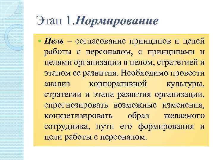 Этап 1. Нормирование Цель – согласование принципов и целей работы с персоналом, с принципами