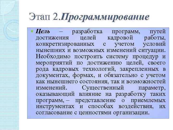 Этап 2. Программирование Цель – разработка программ, путей достижения целей кадровой работы, конкретизированных с