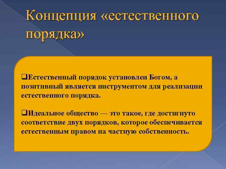 Концепция «естественного порядка» q. Естественный порядок установлен Богом, а позитивный является инструментом для реализации