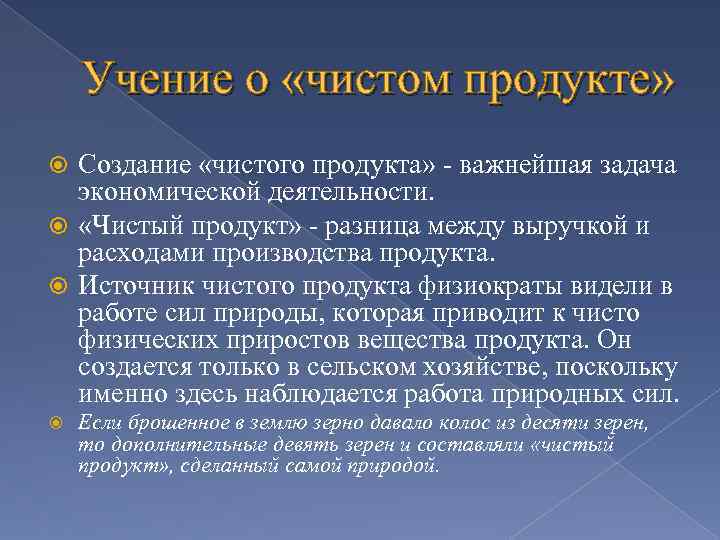 Учение о «чистом продукте» Создание «чистого продукта» - важнейшая задача экономической деятельности. «Чистый продукт»