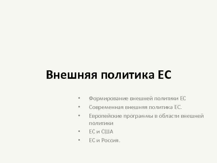 Внешняя политика ЕС • • • Формирование внешней политики ЕС Современная внешняя политика ЕС.