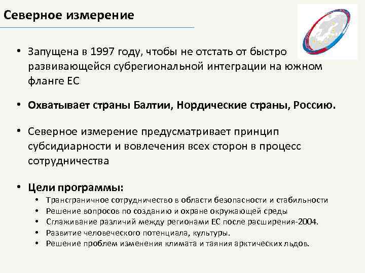 Северное измерение • Запущена в 1997 году, чтобы не отстать от быстро развивающейся субрегиональной