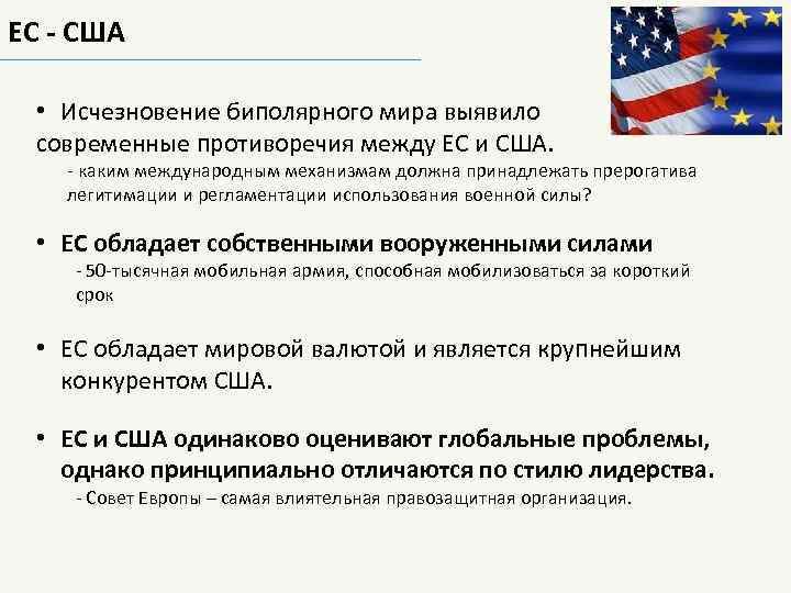 ЕС - США • Исчезновение биполярного мира выявило современные противоречия между ЕС и США.