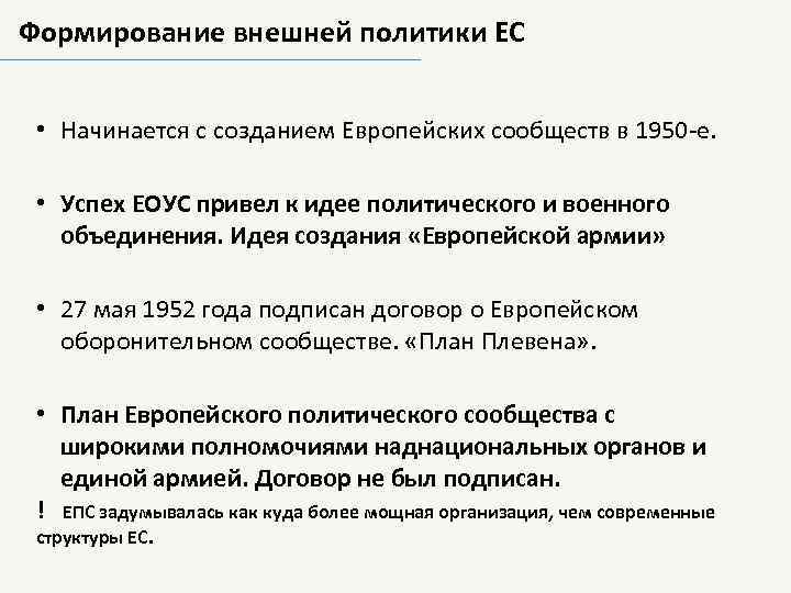 Формирование внешней политики ЕС • Начинается с созданием Европейских сообществ в 1950 -е. •