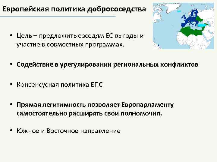 Европейская политика добрососедства • Цель – предложить соседям ЕС выгоды и участие в совместных