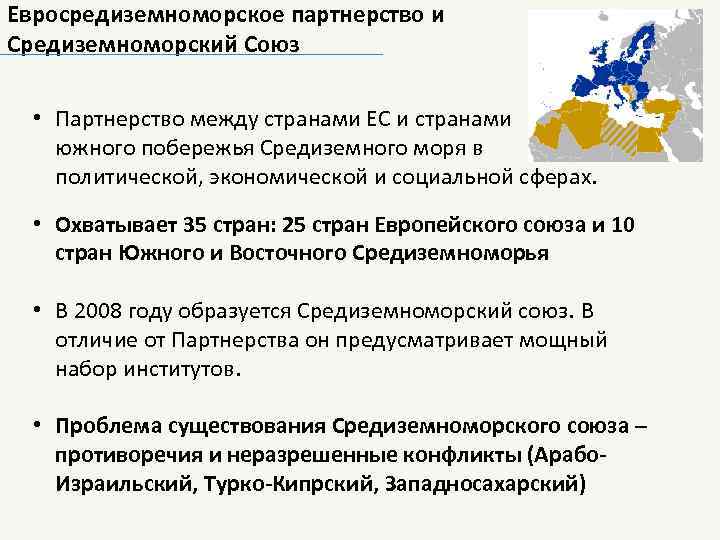 Евросредиземноморское партнерство и Средиземноморский Союз • Партнерство между странами ЕС и странами южного побережья