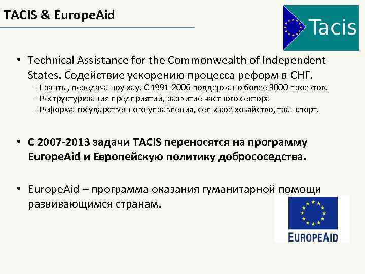 TACIS & Europe. Aid • Technical Assistance for the Commonwealth of Independent States. Содействие