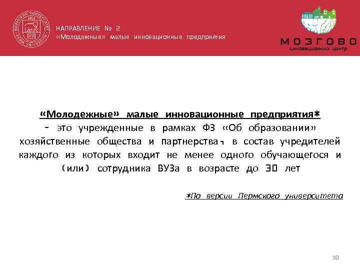 НАПРАВЛЕНИЕ № 2 «Молодежные» малые инновационные предприятия* – это учрежденные в рамках ФЗ «Об