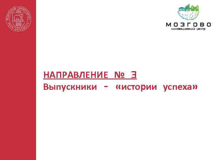 НАПРАВЛЕНИЕ № 3 Выпускники – «истории успеха» 