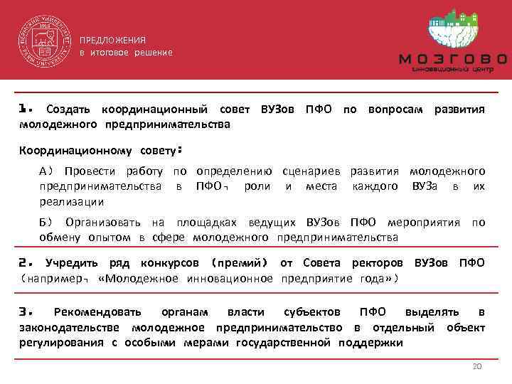 ПРЕДЛОЖЕНИЯ в итоговое решение 1. Создать координационный совет ВУЗов ПФО по вопросам развития молодежного