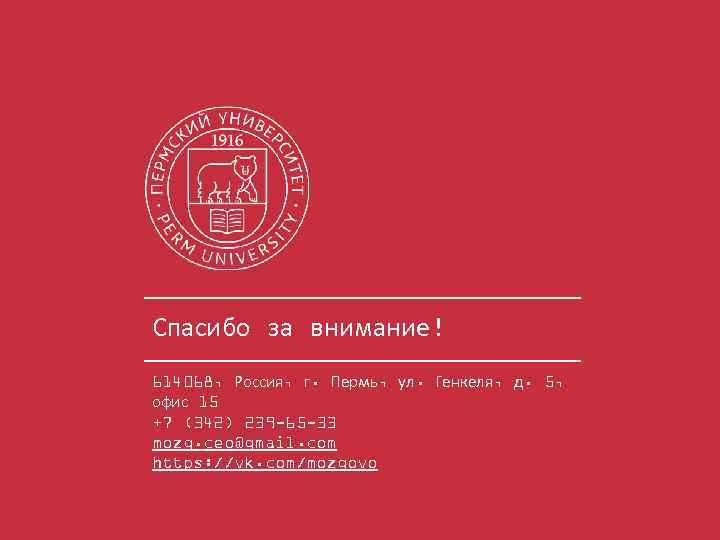 Спасибо за внимание! 614068, Россия, г. Пермь, ул. Генкеля, д. 5, офис 15 +7