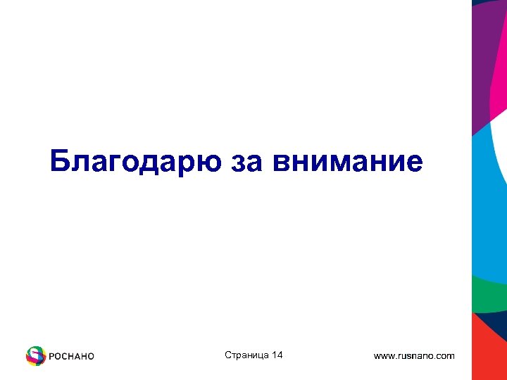 Благодарю за внимание Страница 14 