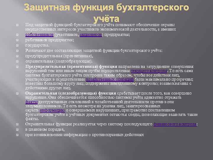 Защитная функция бухгалтерского учёта Под защитной функцией бухгалтерского учёта понимают обеспечение охраны имущественных интересов