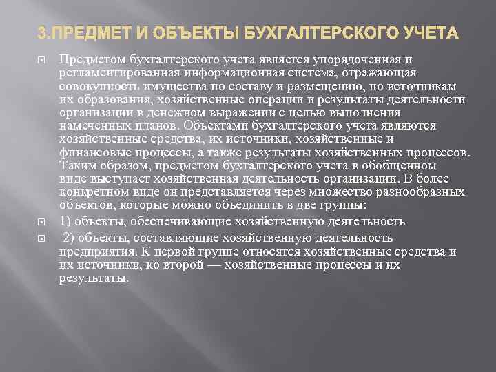 3. ПРЕДМЕТ И ОБЪЕКТЫ БУХГАЛТЕРСКОГО УЧЕТА Предметом бухгалтерского учета является упорядоченная и регламентированная информационная