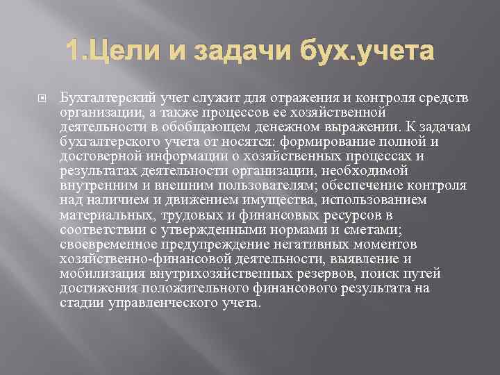 1. Цели и задачи бух. учета Бухгалтерский учет служит для отражения и контроля средств