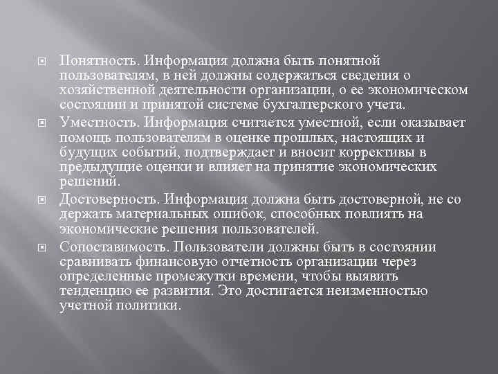  Понятность. Информация должна быть понятной пользователям, в ней должны содержаться сведения о хозяйственной