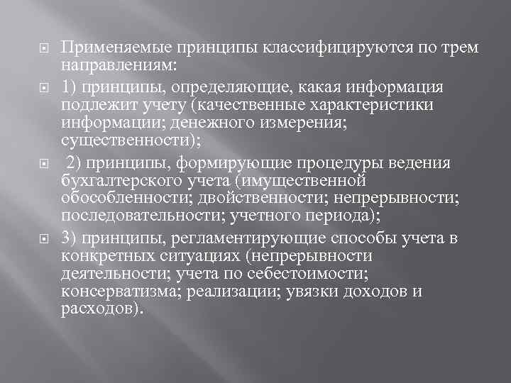  Применяемые принципы классифицируются по трем направлениям: 1) принципы, определяющие, какая информация подлежит учету
