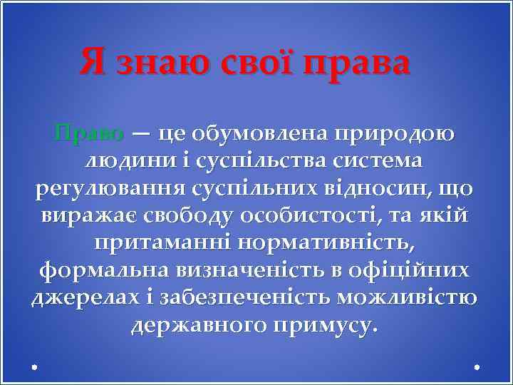 Я знаю свої права Право — це обумовлена природою людини і суспільства система регулювання