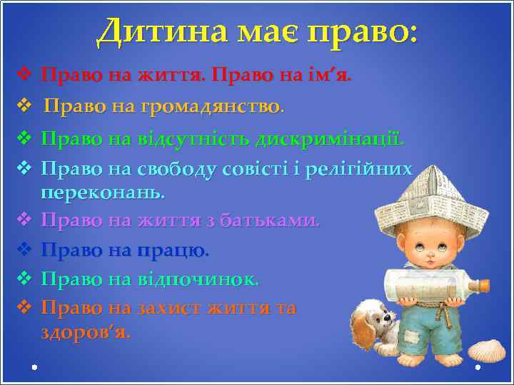 Дитина має право: v Право на життя. Право на ім’я. v Право на громадянство.