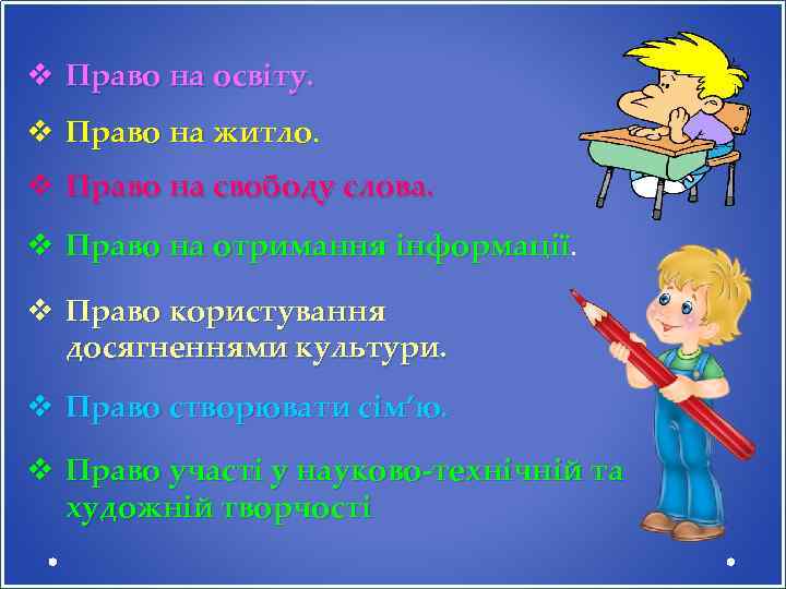 v Право на освіту. v Право на житло. v Право на свободу слова. v