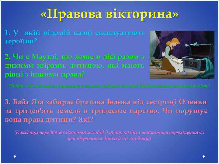  «Правова вікторина» 1. У якій відомій казці експлуатують героїню? 2. Чи є Мауглі,