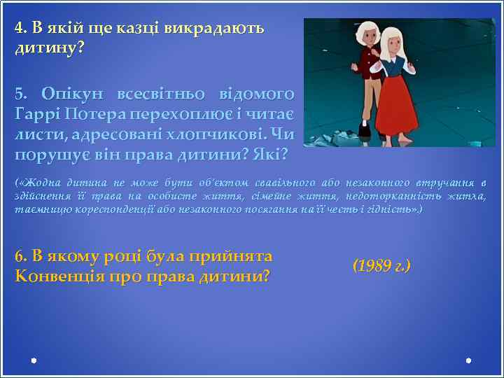 4. В якій ще казці викрадають дитину? 5. Опікун всесвітньо відомого Гаррі Потера перехоплює