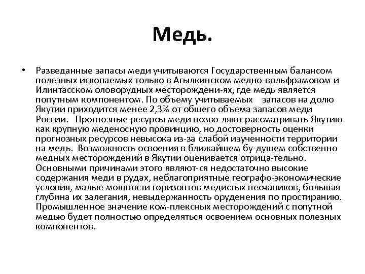 Медь. • Разведанные запасы меди учитываются Государственным балансом полезных ископаемых только в Агылкинском медно
