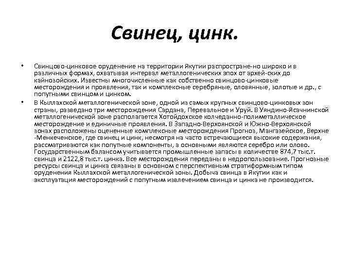 Свинец, цинк. • • Свинцово цинковое оруденение на территории Якутии распростране но широко и