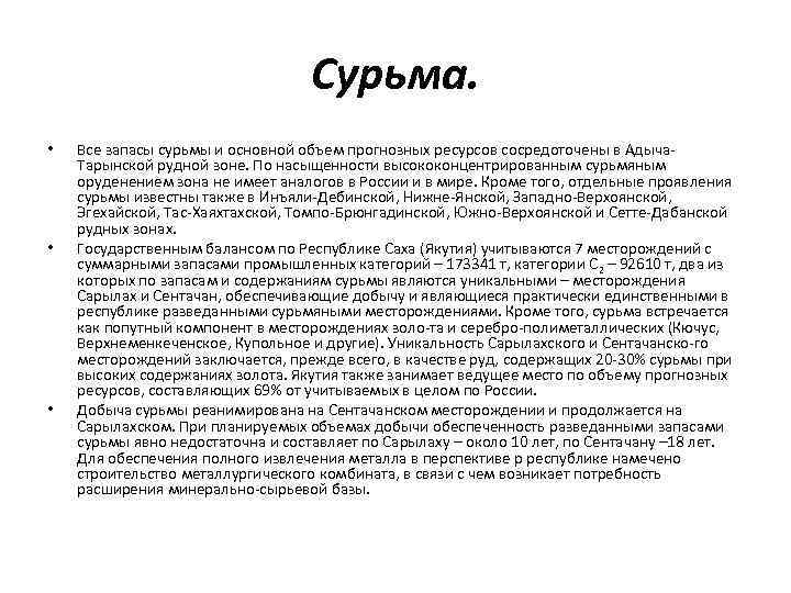Сурьма. • • • Все запасы сурьмы и основной объем прогнозных ресурсов сосредоточены в