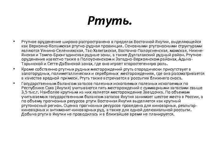 Ртуть. • • • Ртутное оруденение широко распространено в пределах Восточной Якутии, выделяющейся как