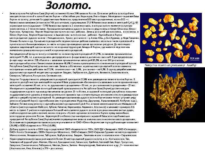  • • • Золото. Запасы золота Республики Саха (Якутия) составляют более 20% запасов