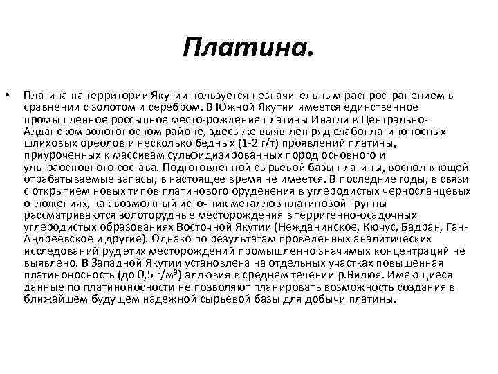 Платина. • Платина на территории Якутии пользуется незначительным распространением в сравнении с золотом и