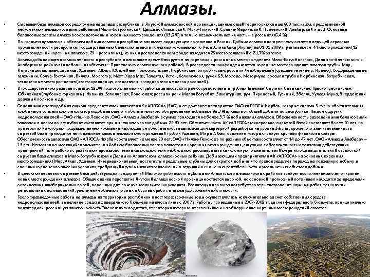 Алмазы. • • Сырьевая база алмазов сосредоточена на западе республики, в Якутской алмазоносной провинции,