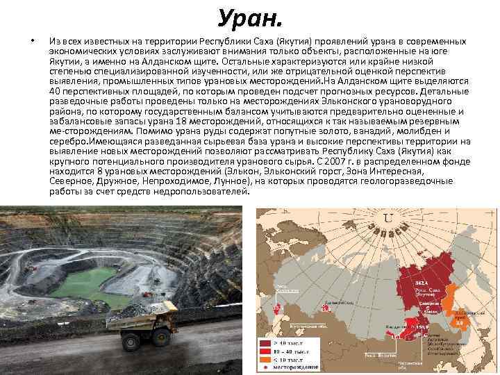 Уран. • Из всех известных на территории Республики Саха (Якутия) проявлений урана в современных